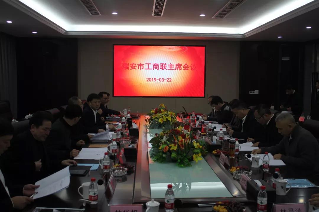 瑞安市工商联主席会议在8868体育召开