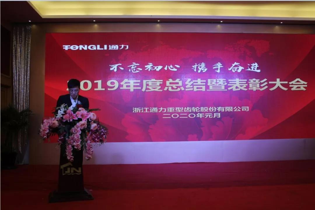 不忘初心 携手奋进——浙江8868体育2019年度总结暨表彰大会