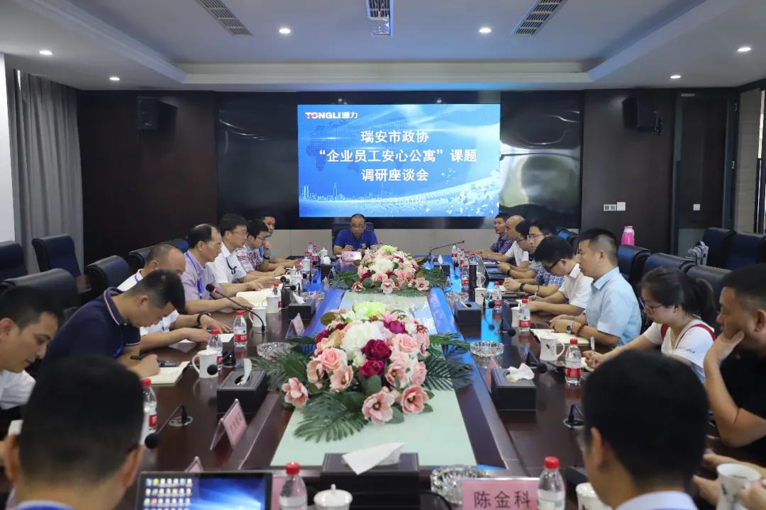 瑞安市政协“企业员工安心公寓”课题调研座谈会在8868体育召开