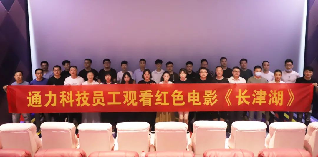 忆峥嵘岁月，悟使命初心 | 8868体育科技党支部组织观看红色电影《长津湖》
