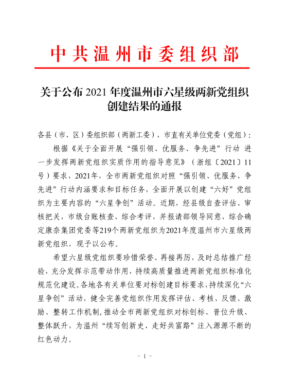 喜报：8868体育党支部荣获 2021年度温州市六星级两新党组织称号