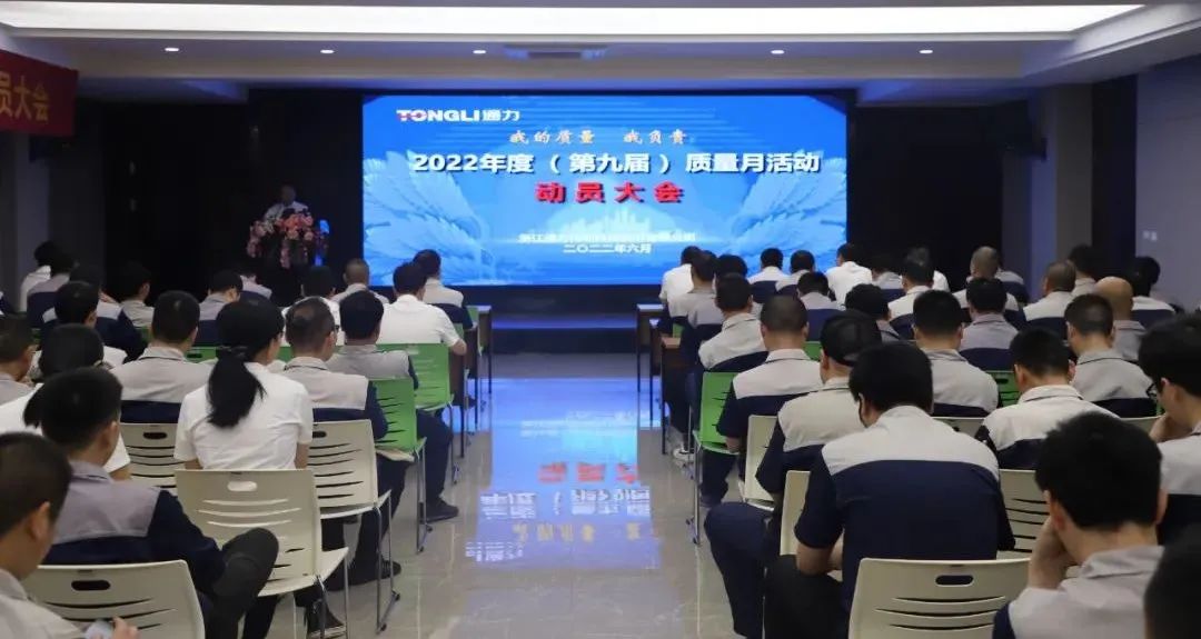 “我的质量 我负责”——8868体育科技2022年度（第九届）质量月动员大会顺利召开