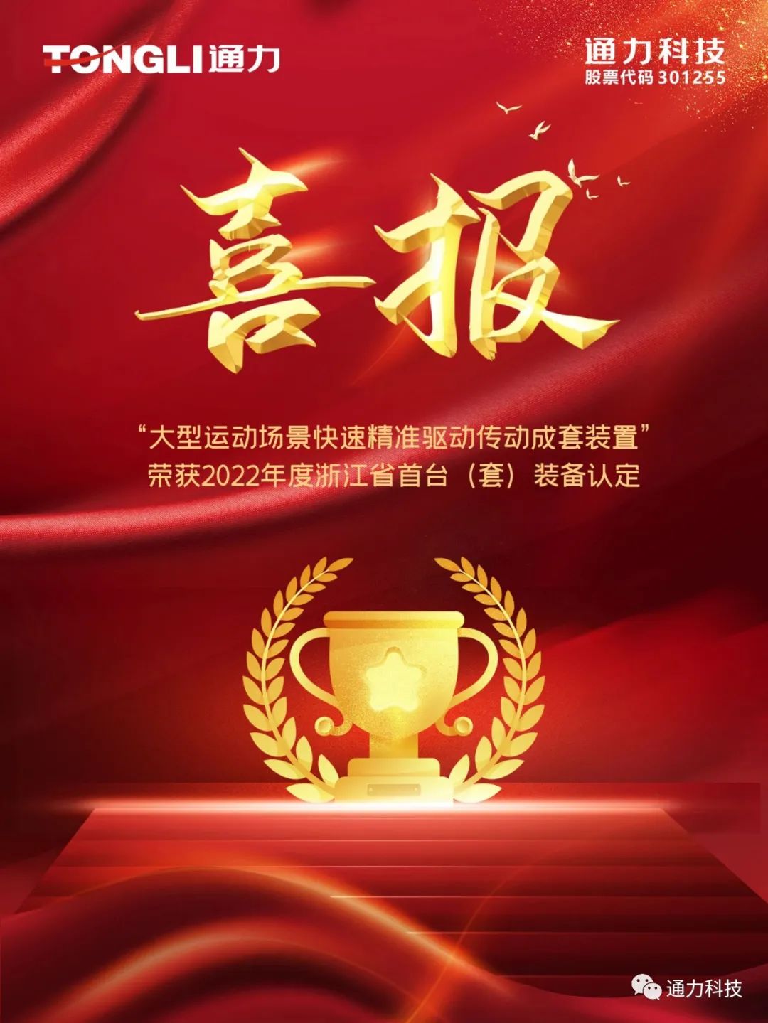 喜报 | 8868体育科技产品荣获2022年度浙江省首台（套）装备认定