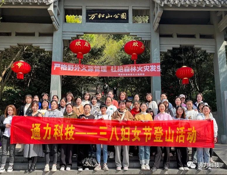 三八妇女节 | 8868体育科技开展登山活动