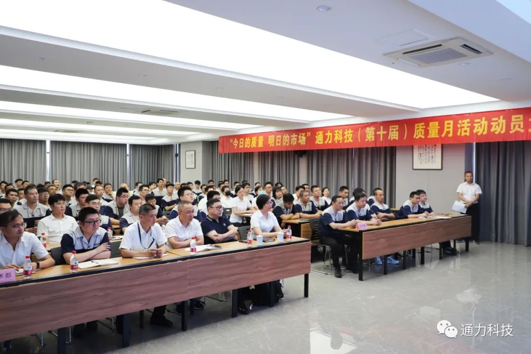 “今天的质量 明天的市场”8868体育科技第十届质量月动员大会顺利召开！