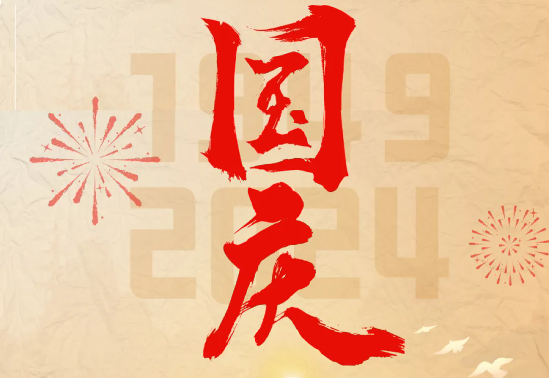 七十五载逢盛世，砥砺前行续华章—8868体育科技开展“庆国庆”主题系列活动