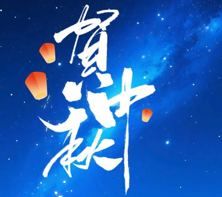 8868体育科技开展“情满中秋·共话团圆”系列活动