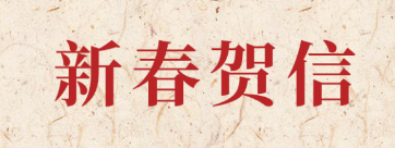 新岁启封 共赴新程丨8868体育科技2026年新春贺信